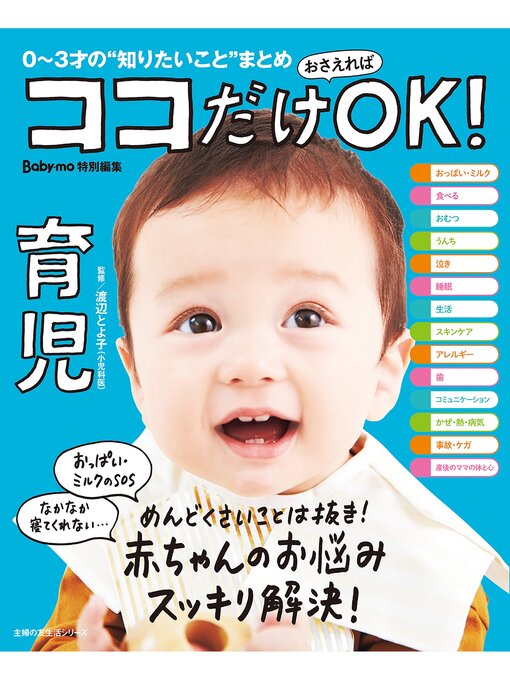 Title details for ココだけおさえればＯＫ!　育児 by 渡辺とよ子 - Available
